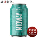 グースアイランドGooseIslandミッドウェイセッションIPA缶330mlビール24本(1ケース) グースアイランドGoos