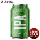 グースアイランドGooseIslandIPA355ml缶355mlビール24本(1ケース) グースアイランドGooseIslandIPA355ml缶