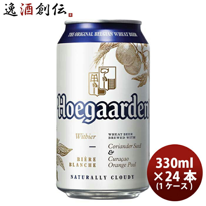 ベルギーヒューガルデンホワイトHoegaardenWhite缶330mlビール24本(1ケース) ベルギーヒューガルデンホワ 