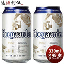 ベルギーヒューガルデンホワイトHoegaardenWhite缶330mlビール48本(2ケース) ベルギーヒューガルデンホワ 