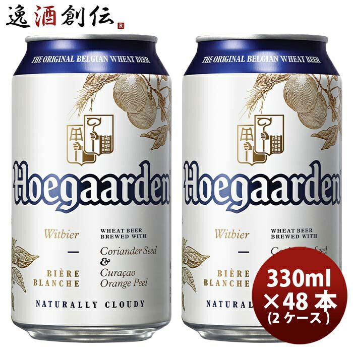 ベルギーヒューガルデンホワイトHoegaardenWhite缶330mlビール48本(2ケース) ベルギーヒューガルデンホワ 
