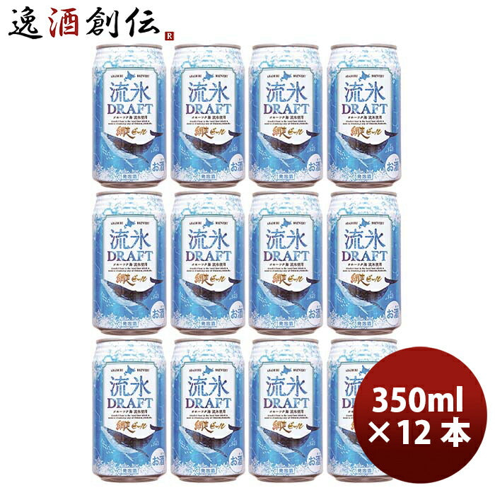 北海道網走ビール流氷ドラフト発泡酒缶350mlお試し12本