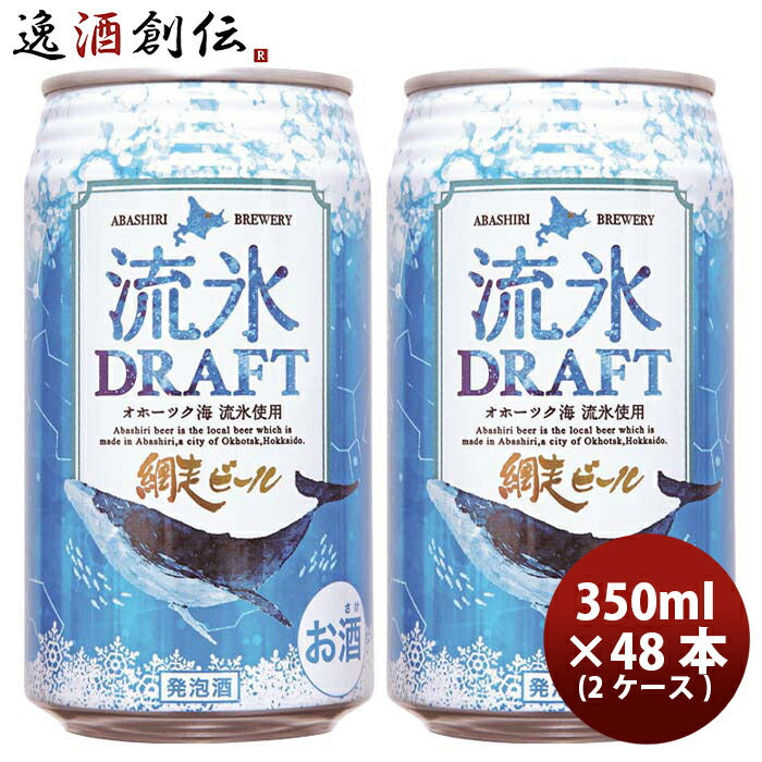 北海道網走ビール流氷ドラフト発泡酒缶350ml48本(2ケース)本州送料無料四国は+200円、九州・北海道は+500円、沖縄は+3000円ご注文時に加算