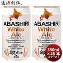 網走ビールABASHIRIWhiteAleホワイトエールクラフトビール缶350ml48本(2ケース)本州送料無料四国は+200円、九州・北海道は+500円、沖縄は+3000円ご注文時に加算