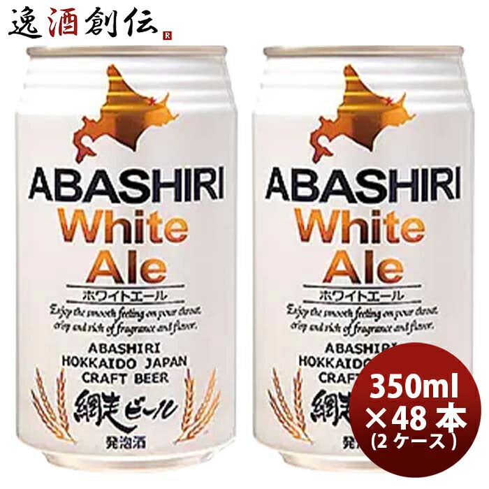 網走ビールABASHIRIWhiteAleホワイトエールクラフトビール缶350ml48本(2ケース)本州送料無料四国は+200円、九州・北海道は+500円、沖縄は+3000円ご注文時に加算