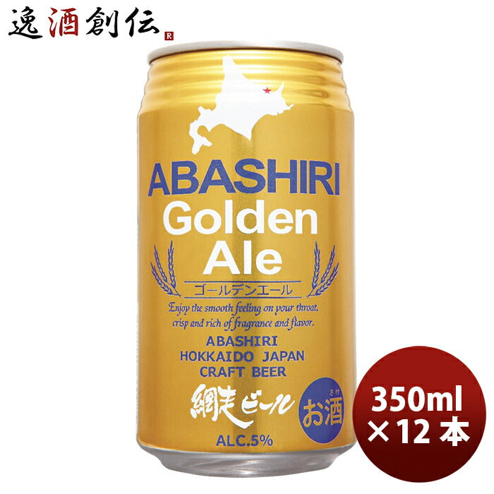 ビール 網走ビール ABASHIRI Golden Ale ゴールデンエール クラフトビール 缶 350ml 12本