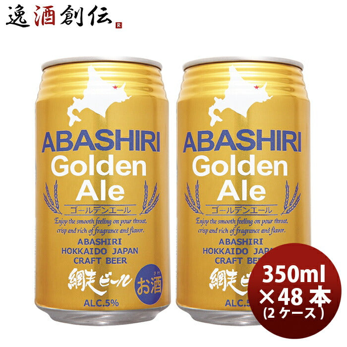 ビール 網走ビール ABASHIRI Golden Ale ゴールデンエール クラフトビール 缶 350ml 48本(2ケース)