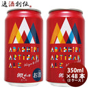 北海道網走ビール網走ABASHIRIArtisanAleアルチザンエール缶350ml×2ケース/48本 北海道網走ビール網走ABA