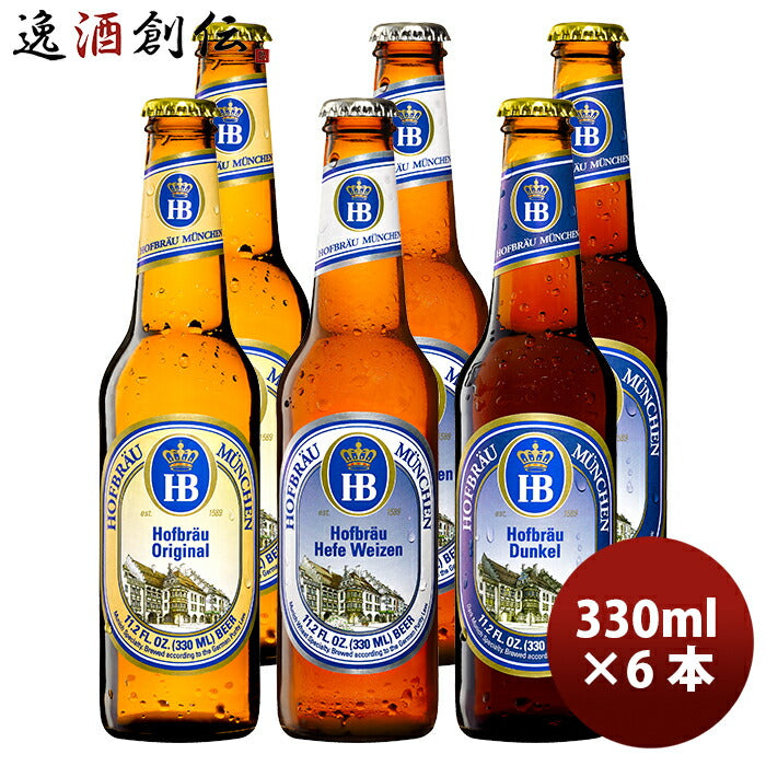 ビール ドイツ ホフブロイ Hofbrau 瓶ビール3種6本飲み比べセット 330ml ZT直送 のし・ギフト・サンプル各種対応不可