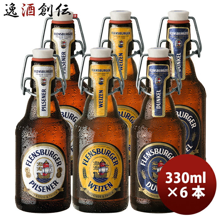 ビール ドイツ フレンスブルガー Flensburger 瓶ビール3種6本飲み比べセット 330ml ZT直送 のし・ギフト・サンプル各種対応不可