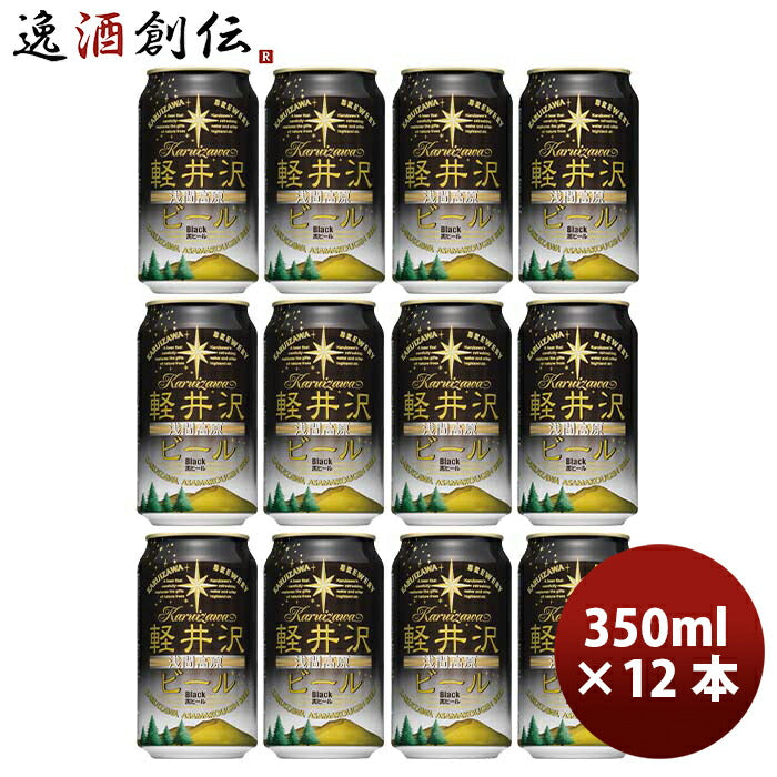 長野県THE軽井沢ビールブラック(黒ビール)缶350mlクラフトビール12本