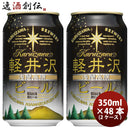 長野県THE軽井沢ビールブラック(黒ビール)缶350mlクラフトビール48本(2ケース)本州送料無料四国は+200円、九州・北海道は+500円、沖縄は+3000円ご注文時に加算