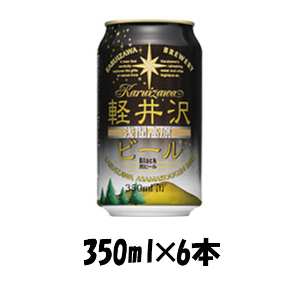 ビール THE 軽井沢ビール ブラック 350ml 6本 ☆ ギフト 父親 誕生日 プレゼント
