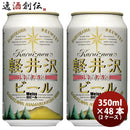 長野県THE軽井沢ビールヴァイス(白ビール)缶350mlクラフトビール48本(2ケース)本州送料無料四国は+200円、九州・北海道は+500円、沖縄は+3000円ご注文時に加算