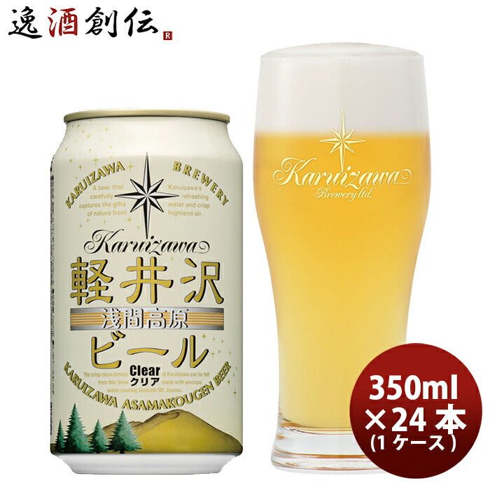 ビール THE 軽井沢ビール クリア 350ml×24本（1ケース） ギフト 父親 誕生日 プレゼント