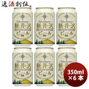ビール THE 軽井沢ビール クリア 350ml 6本 ☆ ギフト 父親 誕生日 プレゼント