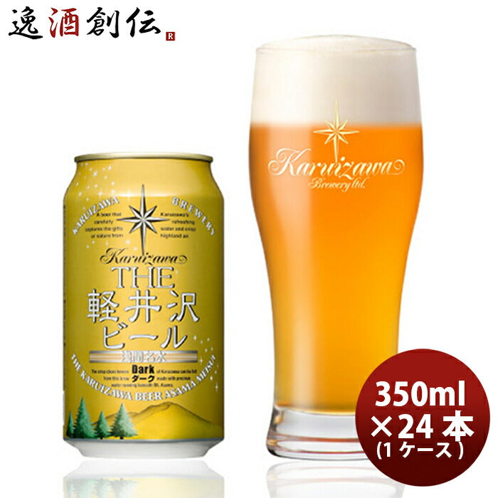 ビール THE 軽井沢ビール ダーク 350ml×24本（1ケース） ギフト 父親 誕生日 プレゼント