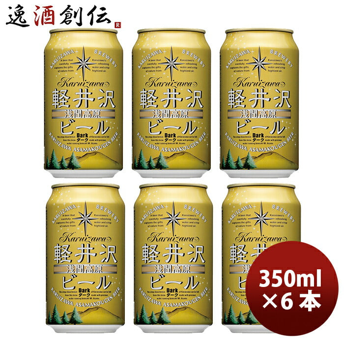 ビール THE 軽井沢ビール ダーク 350ml 6本 ☆ ギフト 父親 誕生日 プレゼント