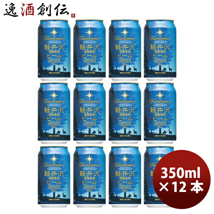 長野県THE軽井沢ビールプレミアムクリアプレミアムシリーズ(麦芽100%)缶350mlクラフトビール12本