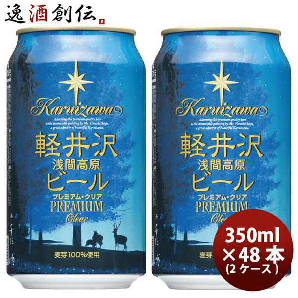 長野県 THE軽井沢ビール プレミアムクリア プレミアムシリーズ 
