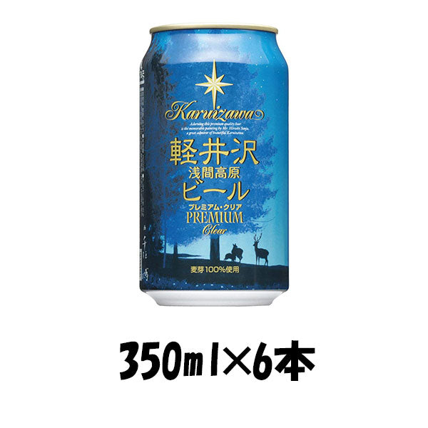 ビール THE 軽井沢ビール プレミアムクリア 350ml 6本 ☆ ギフト 父親 誕生日 プレゼント