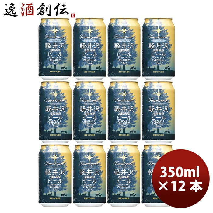 長野県THE軽井沢ビールプレミアムダークプレミアムシリーズ(麦芽100%)缶350mlクラフトビール12本