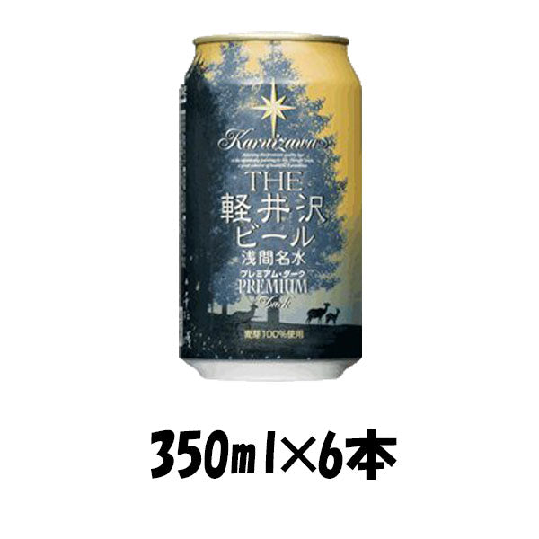 ビール THE 軽井沢ビール プレミアムダーク 350ml 6本 ☆ ギフト 父親 誕生日 プレゼント