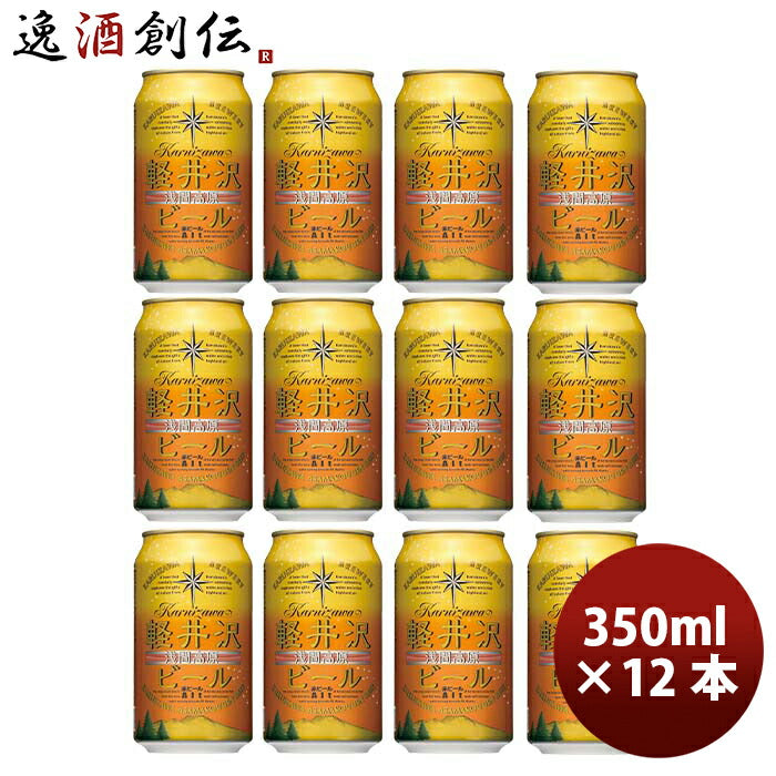 長野県THE軽井沢ビールアルト(赤ビール)缶350mlクラフトビール12本