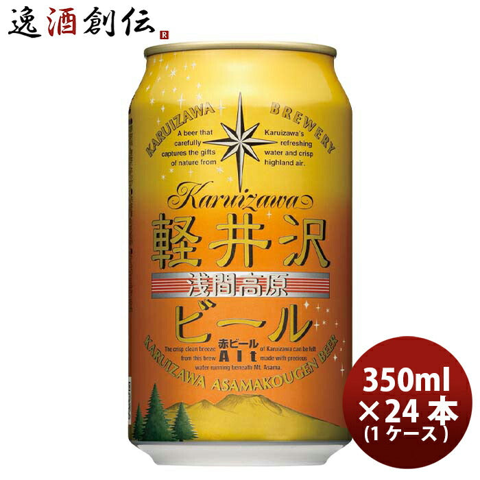 長野県THE軽井沢ビールアルト(赤ビール)缶350mlクラフトビール24本(1ケース)