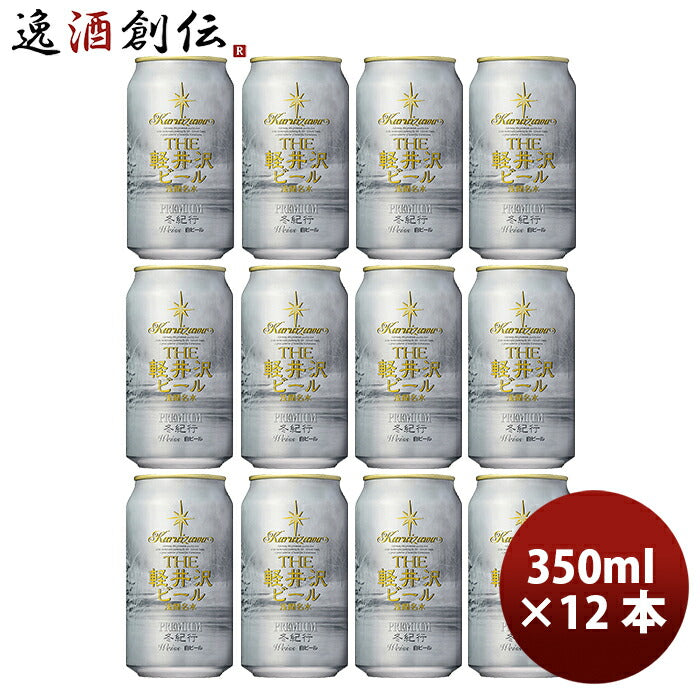 ビール THE 軽井沢ビール クラフトビール 冬紀行プレミアム 缶350ml 12本セット 父親 誕生日 プレゼント