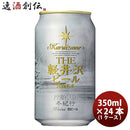 ビール THE 軽井沢ビール クラフトビール 冬紀行プレミアム 缶350ml 24本(1ケース) ギフト 父親 誕生日 プレゼント