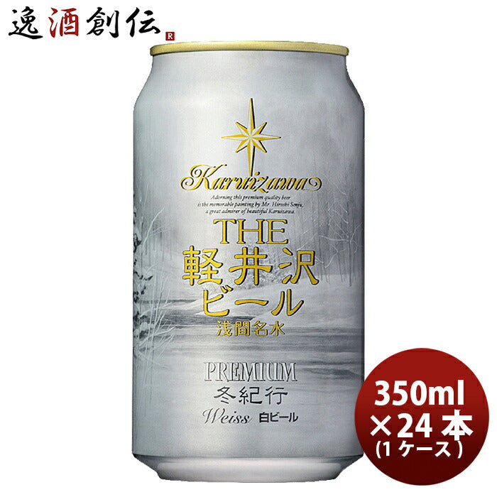 ビール THE 軽井沢ビール クラフトビール 冬紀行プレミアム 缶350ml 24本(1ケース) ギフト 父親 誕生日 プレゼント