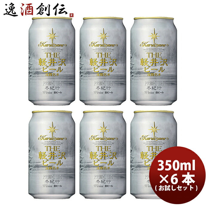 ビール THE 軽井沢ビール クラフトビール 冬紀行プレミアム 缶350ml お試し6本セット ギフト 父親 誕生日 プレゼント