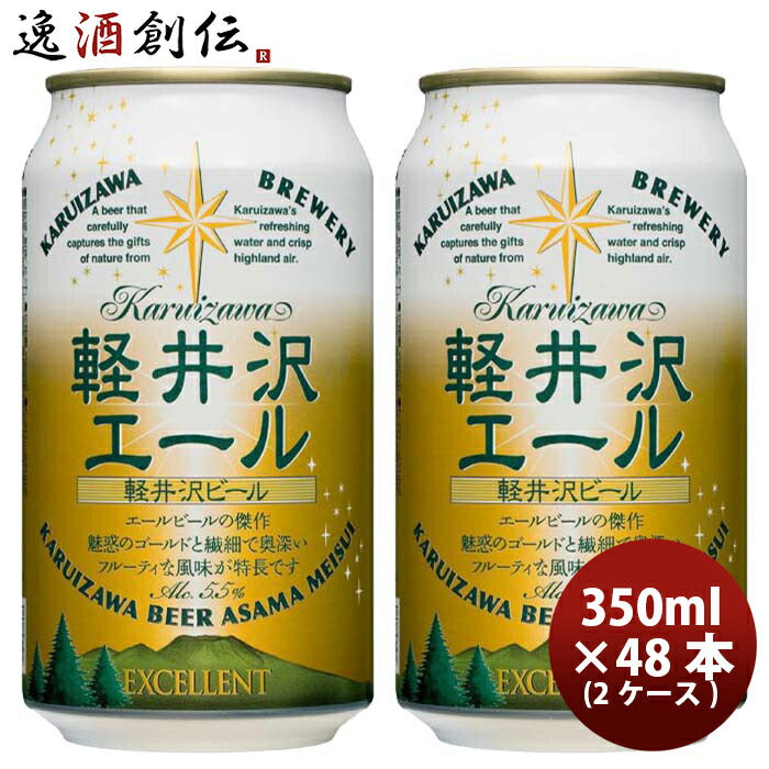 長野県THE軽井沢ビール軽井沢エール＜エクセラン＞缶350mlクラフトビール48本(2ケース)本州送料無料四国は+200円、九州・北海道は+500円、沖縄は+3000円ご注文時に加算