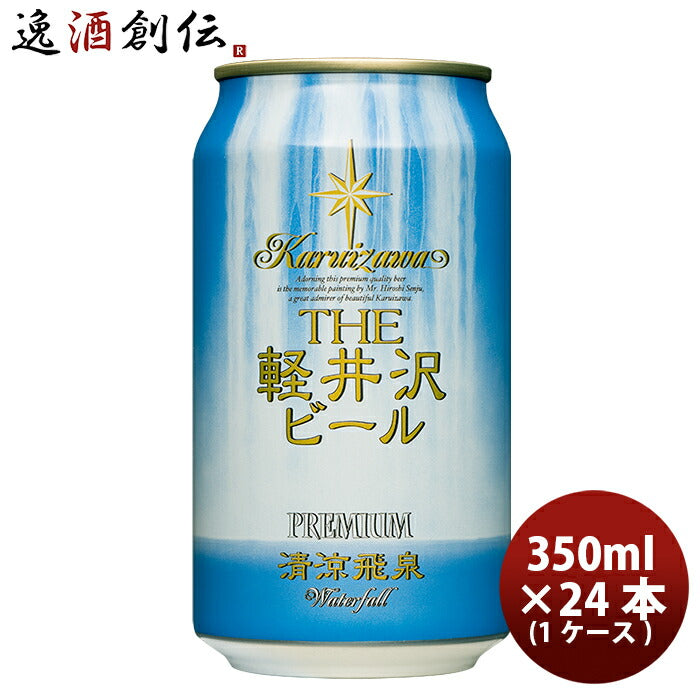 ビール THE 軽井沢ビール クラフトビール 清涼飛泉プレミアム 缶350ml 24本(1ケース) ギフト 父親 誕生日 プレゼント