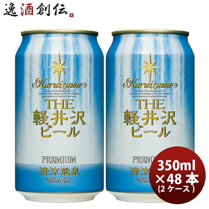 ビール THE 軽井沢ビール クラフトビール 清涼飛泉プレミアム 缶350ml 48本(2ケース) ギフト 父親 誕生日 プレゼント