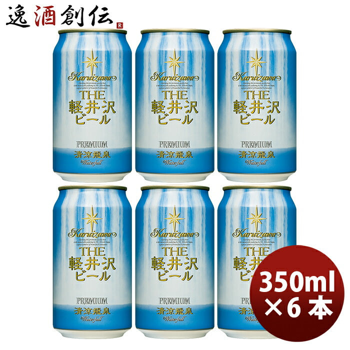 ビール THE 軽井沢ビール クラフトビール 清涼飛泉プレミアム 缶350ml お試し6本セット ギフト 父親 誕生日 プレゼント