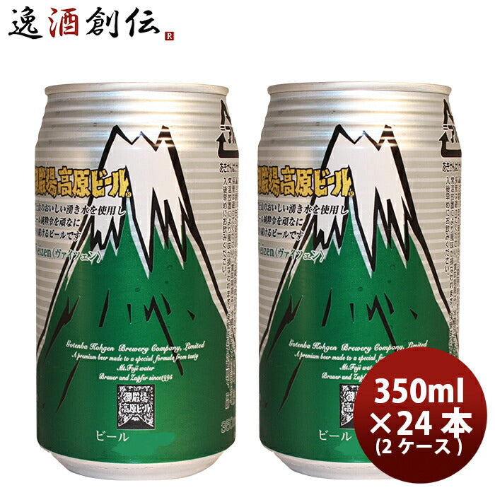 ビール 御殿場高原ビール 静岡県 クラフトビール ヴァイツェン 缶 350ml 48本(２ケース)セット