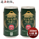 ビール 御殿場高原ビール 静岡県 クラフトビール 御殿場コシヒカリラガー 缶 350ml 48本(２ケース)セット