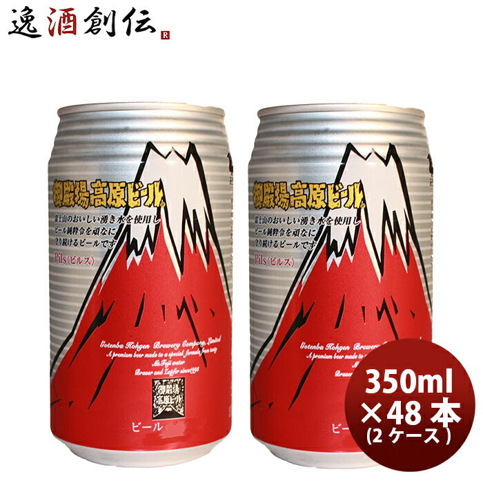 ビール 御殿場高原ビール 静岡県 クラフトビール ピルス 缶 350ml 48本(２ケース)セット