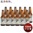 岩手県遠野麦酒ZUMONAズモナビールゴールデンピルスナー12本瓶330mlクラフトビール上閉伊酒造常温便ブルワ