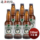 岩手県遠野麦酒ZUMONAズモナビールヴァイツェン6本セット瓶330mlクラフトビール上閉伊酒造常温便ブルワリ