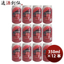 静岡県時之栖富士rAvenRED(レイヴンレッド)クラフトビール缶350ml12本 静岡県時之栖富士rAvenRED(レイヴンレッド)クラフトビール缶350ml12本
