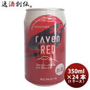 静岡県時之栖富士rAvenRED(レイヴンレッド)クラフトビール缶350ml24本(1ケース)本州送料無料四国は+200円、九州・北海道は+500円、沖縄は+3000円ご注文時に加算 静岡県時之栖富士rAvenRED(レイヴンレッド)クラフトビール缶350ml24本(1ケース)本州送料無料四国は+200円、九州・北海道は+500円、沖縄は+3000円ご注文時に加算