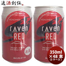 静岡県時之栖富士rAvenRED(レイヴンレッド)クラフトビール缶350ml48本(2ケース)本州送料無料四国は+200円、九州・北海道は+500円、沖縄は+3000円ご注文時に加算 静岡県時之栖富士rAvenRED(レイヴンレッド)クラフトビール缶350ml48本(2ケース)本州送料無料四国は+200円、九州・北海道は+500円、沖縄は+3000円ご注文時に加算