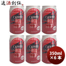 静岡県時之栖富士rAvenRED(レイヴンレッド)クラフトビール缶350mlお試し6本 静岡県時之栖富士rAvenRED(レイヴンレッド)クラフトビール缶350mlお試し6本