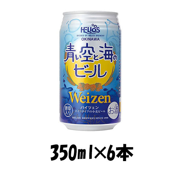 ビール 沖縄県 ヘリオス酒造 青い空と海のビール 350ml×6本 ☆ ギフト 父親 誕生日 プレゼント