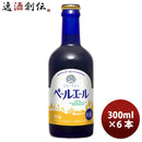 ビール クラフトビール ヘリオス酒造 ユキノチカラ ペールエール 瓶 300ml 6本 ギフト 父親 誕生日 プレゼント
