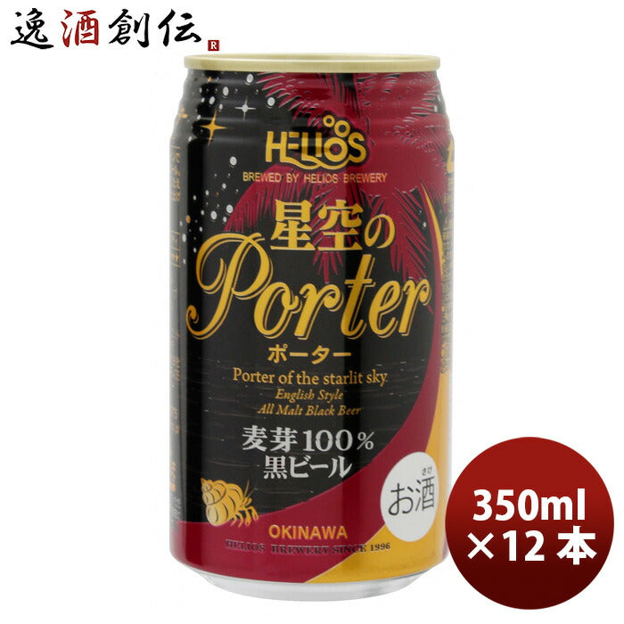 ビール 沖縄 ビール ヘリオス酒造 星空のポーター 缶 350ml 12本 父親 誕生日 プレゼント