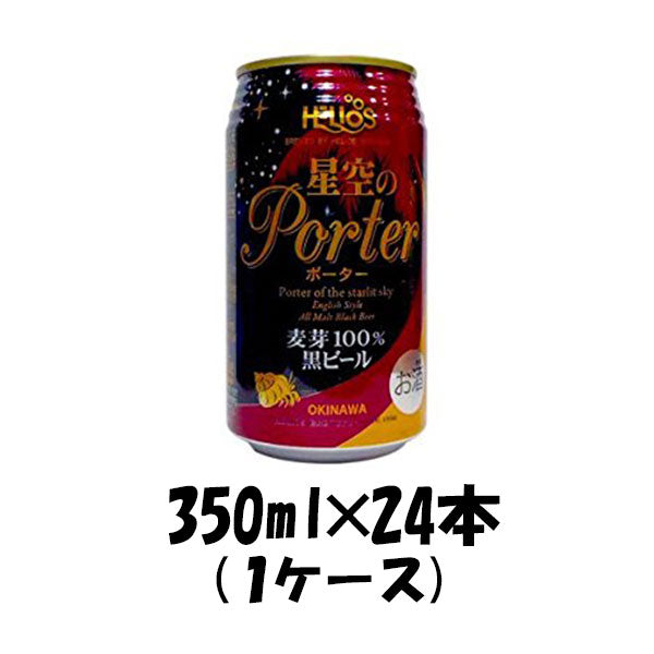 沖縄県 ヘリオス酒造 星空のポーター 350ml×24本 1ケース ギフト 父親 誕生日 プレゼント